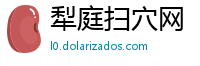犁庭扫穴网
